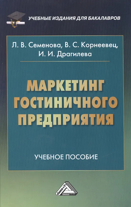 Книга Маркетинг гостиничного предприятия: Учебное пособие для бакалавров (Людмила Семенова) — 1