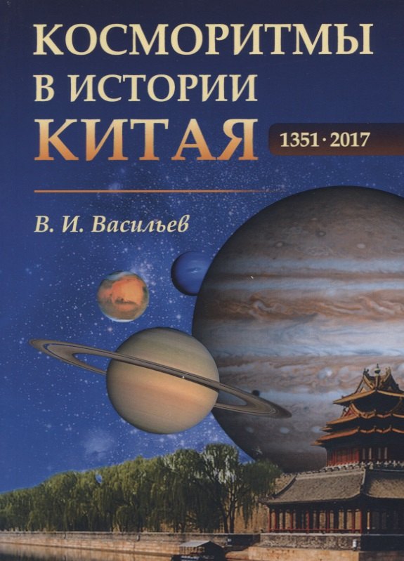 

Косморитмы в истории Китая. 1351-2017