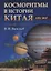 Косморитмы в истории Китая. 1351-2017 — 2624960 — 1