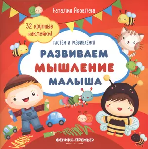 Развиваем мышление малыша: книжка с наклейками — 2680596 — 1