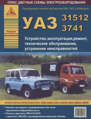 Автомобили УАЗ семейств 31512, 3741.Устройство, эксплуатация,техническое обслуживание, устранение неисправностей. — 2682304 — 1