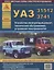 Автомобили УАЗ семейств 31512, 3741.Устройство, эксплуатация,техническое обслуживание, устранение неисправностей. — 2682304 — 1