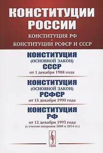 Конституции России: Конституция РФ. Конституции РСФСР и СССР. Конституция (основной закон) СССР (от 1 декабря 1988 года). Конституция (основной закон) РСФСР (от 15 декабря 1990 года). Конституция Российской Федерации (от 12 декабря 1993 года)