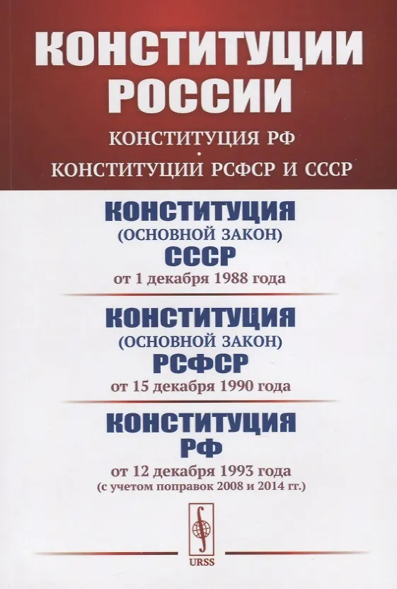 Книга Конституции России: Конституция РФ. Конституции РСФСР и СССР. Конституция (основной закон) СССР (от 1 декабря 1988 года). Конституция (основной закон) РСФСР (от 15 декабря 1990 года). Конституция Российской Федерации (от 12 декабря 1993 года) () — 1