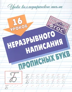 16 уроков неразрывного написания прописных букв