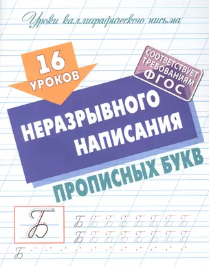 16 уроков неразрывного написания прописных букв — 2960968 — 1