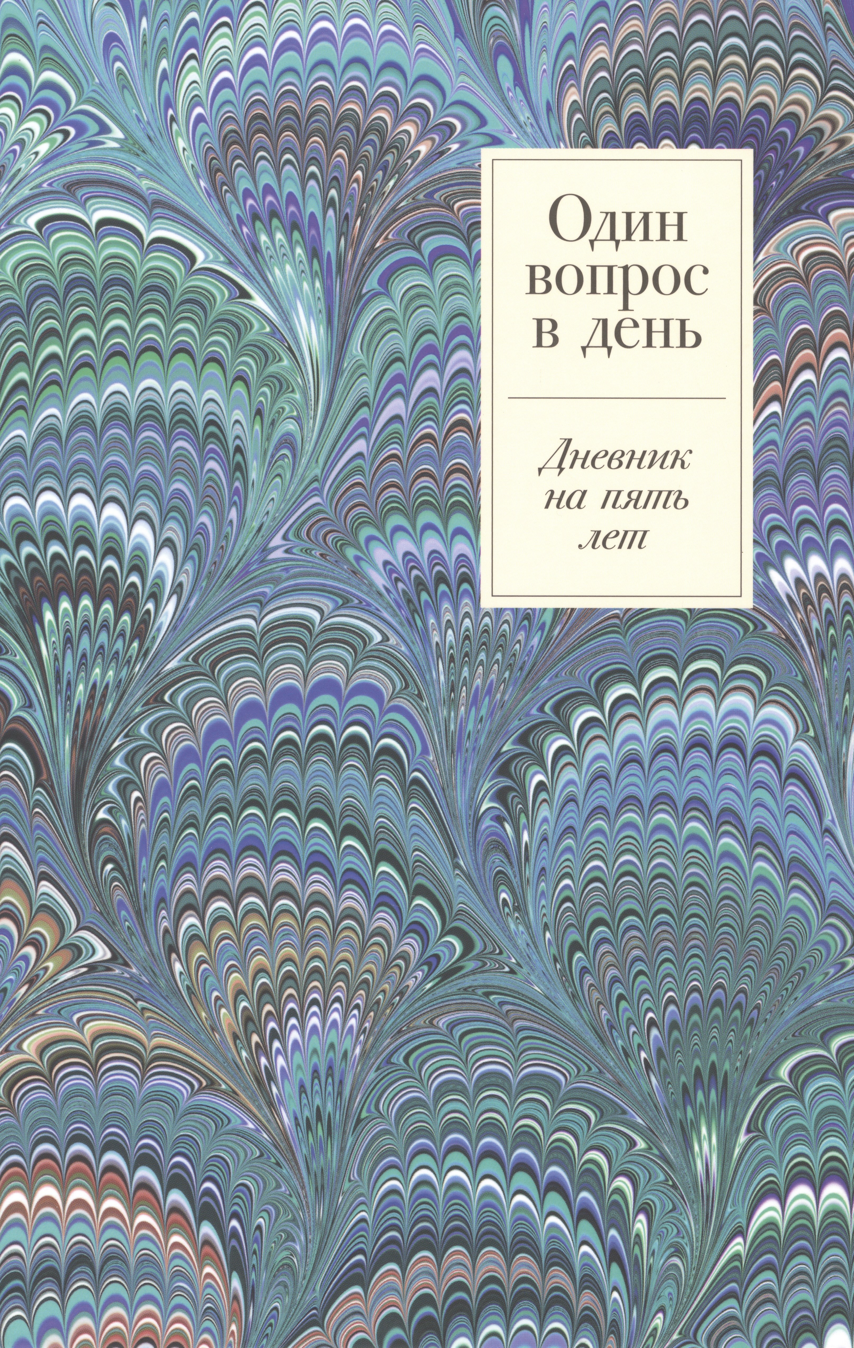 

Один вопрос в день. Дневник на пять лет