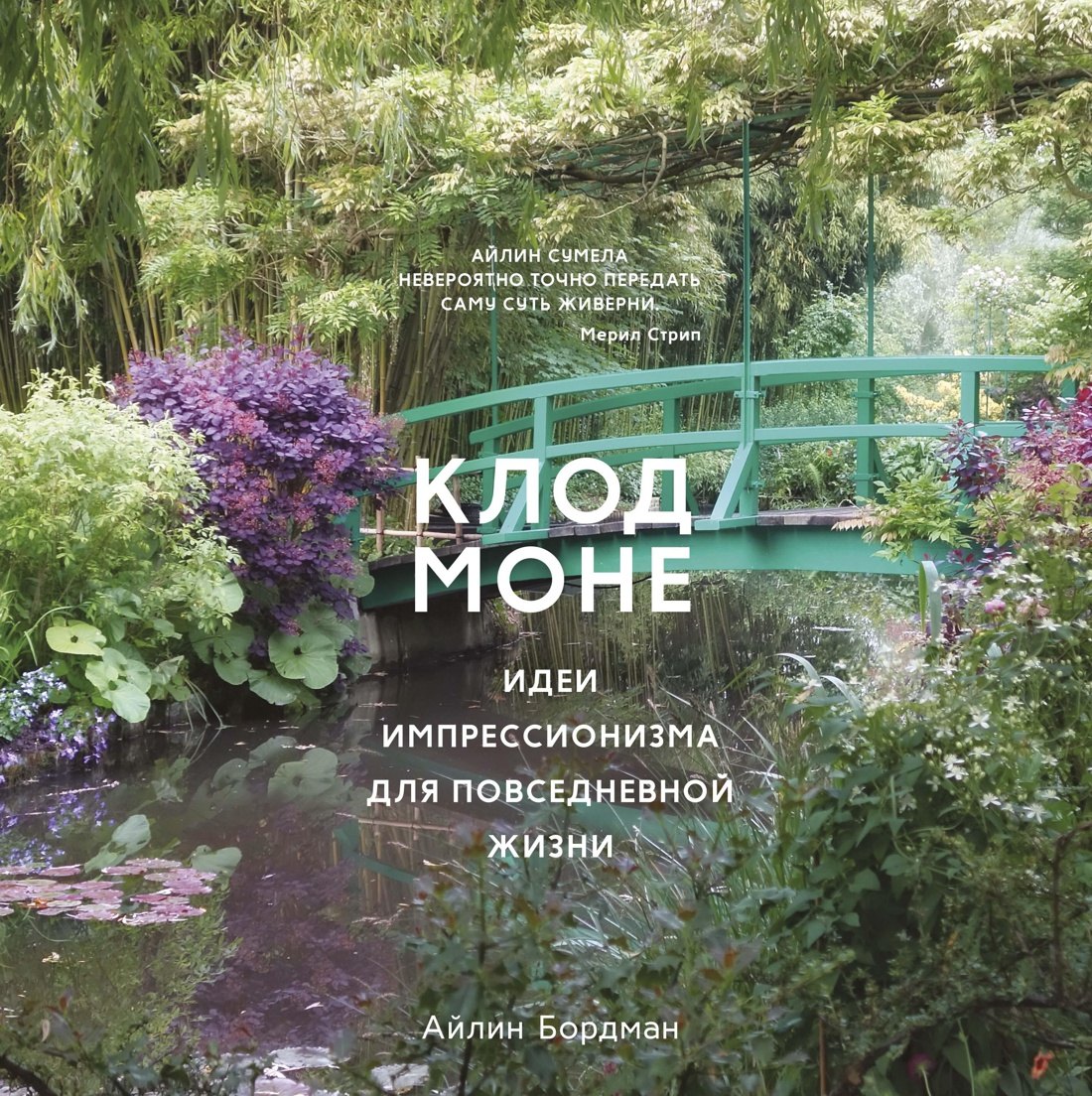 

Клод Моне. Идеи импрессионизма для повседневной жизни