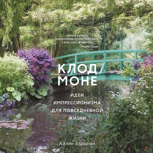 Книга Клод Моне. Идеи импрессионизма для повседневной жизни (Айлин Бордман) — 1