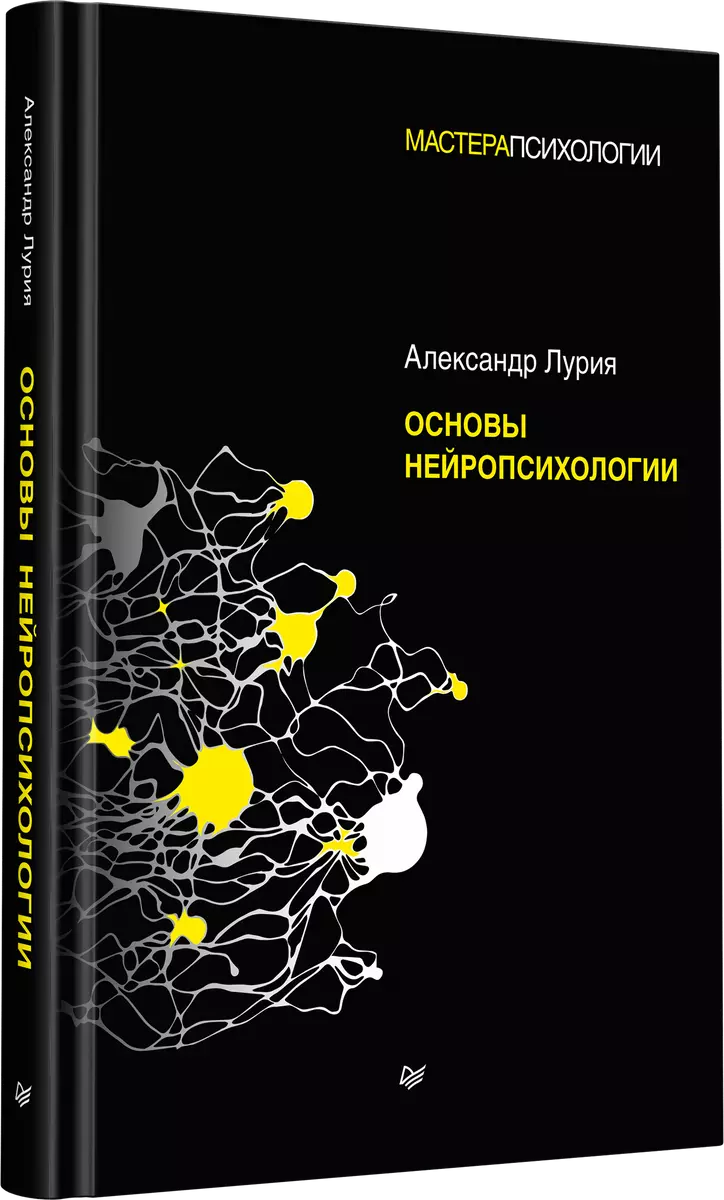 Основы нейропсихологии (Александр Лурия) - купить книгу с доставкой в  интернет-магазине «Читай-город». ISBN: 978-5-4461-1899-1