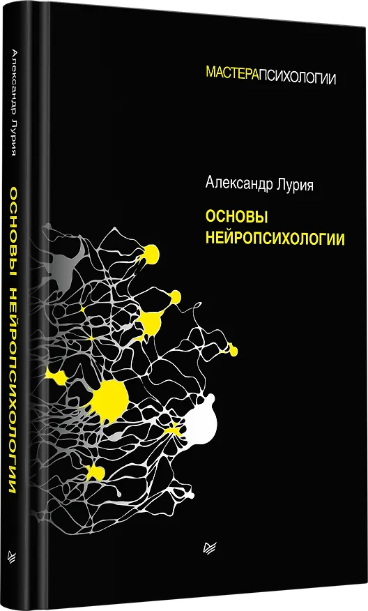 Книга Основы нейропсихологии (Александр Лурия) — 2