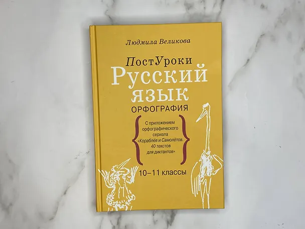 Книга Русский язык. Орфография (Людмила Великова) — 7