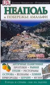 Неаполь и побережье Амальфи.Путеводитель Дорлинг Киндерсли