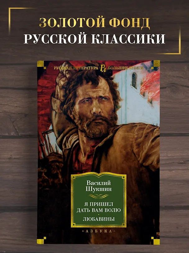 Книга Я пришел дать вам волю. Любавины (Василий Шукшин) — 4