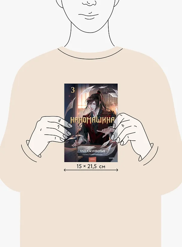 Книга Наномашина. Том 3 (Nano Mashin). Новелла (Хан Джунволья) — 12