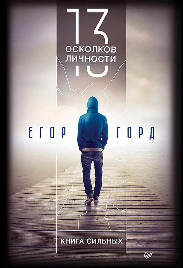 Книга 13 осколков личности. Книга сильных (Егор Горд) — 1