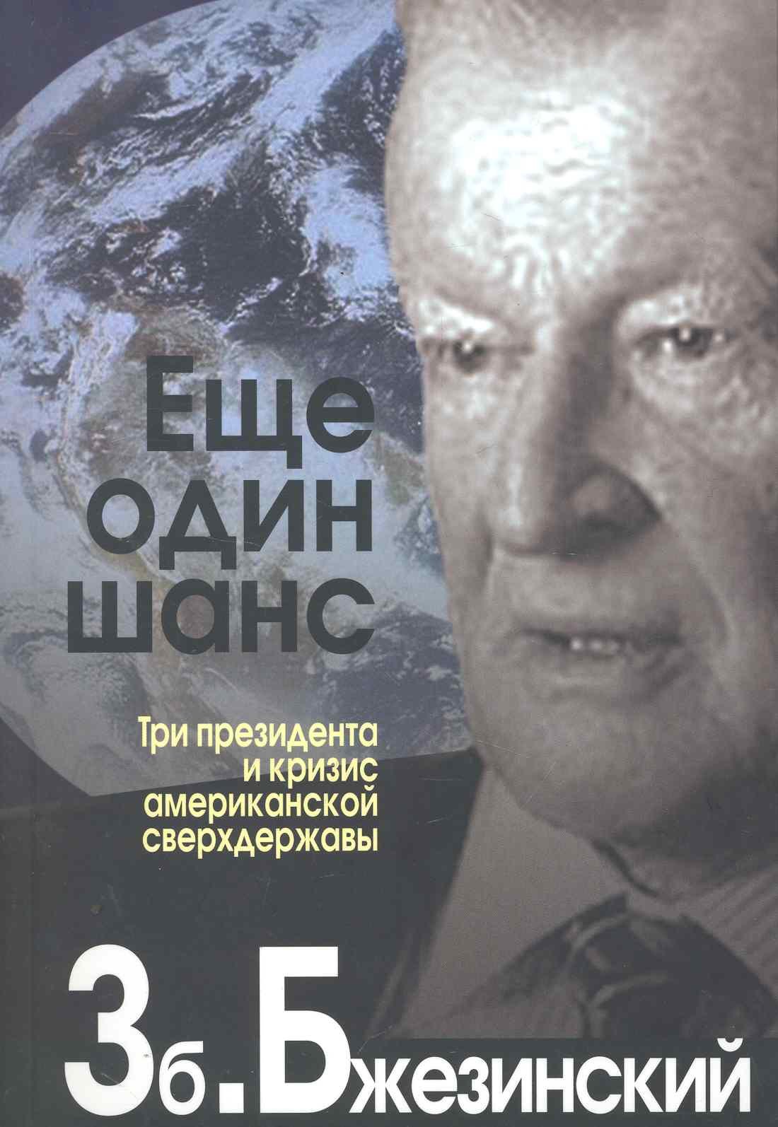 

Еще один шанс. Три президента и кризис американской сверхдержавы