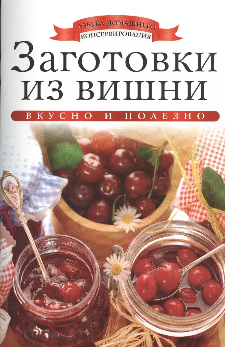 Заготовки из вишни (Ксения Любомирова) - купить книгу с доставкой в  интернет-магазине «Читай-город». ISBN: 978-5-386-06050-3