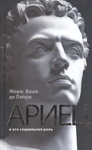 Ариец и его социальная роль