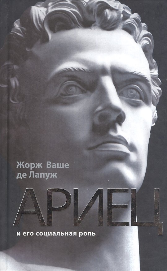 Книга Ариец и его социальная роль (Жорж Ваше де Лапуж) — 1