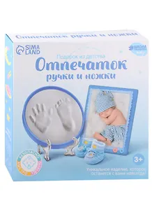 Набор для детского творчества "Подарок из детства" для мальчиков: Отпечаток ручки и ножки