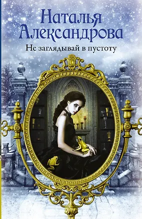 Книга Не заглядывай в пустоту (Наталья Александрова)