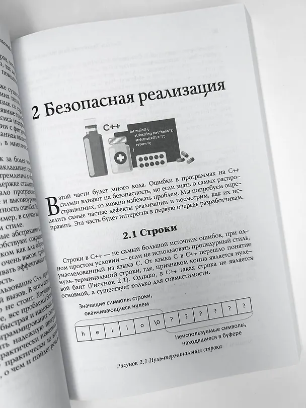 Книга Безопасный С++. Руководство по безопасному проектированию и разработке программ (Сергей Талантов) — 12