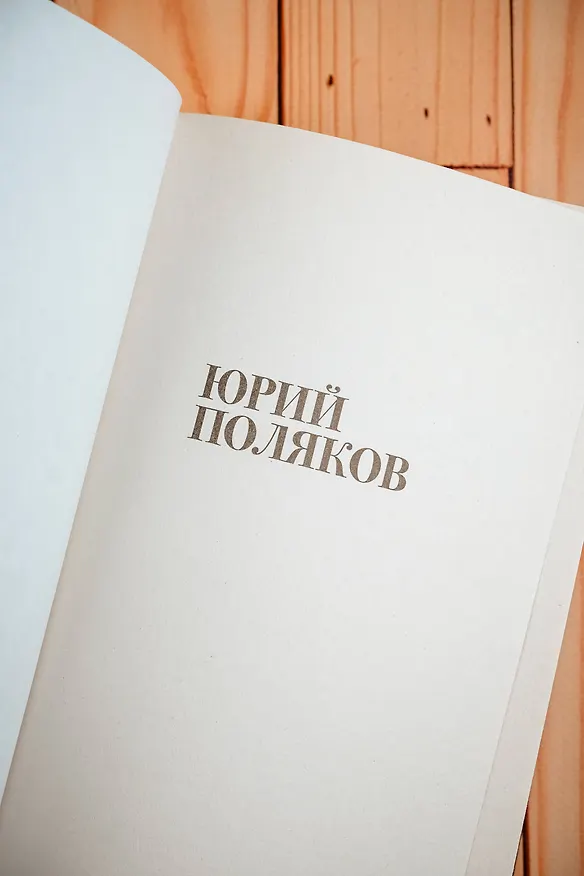 Книга Собрание сочинений. Том 1. 1980-1987 (Юрий Поляков) — 14