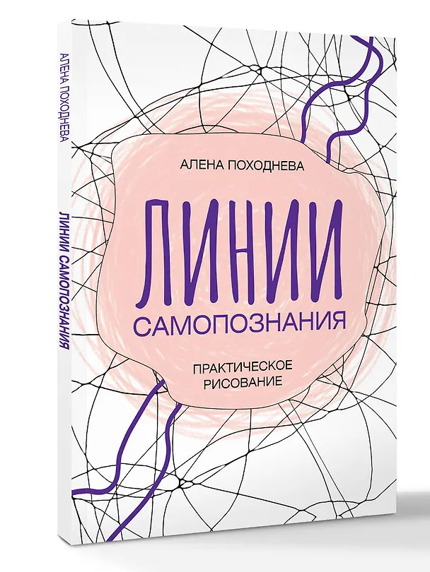 Книга Линии самопознания. Практическое рисование (Алена Походнева) — 5