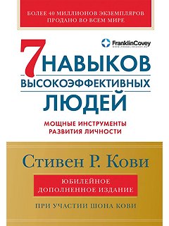 Семь навыков высокоэффективных людей: Мощные инструменты развития личности (Юбилейное издание, дополненное)