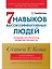 Семь навыков высокоэффективных людей: Мощные инструменты развития личности (Юбилейное издание, дополненное) — 2970841 — 1