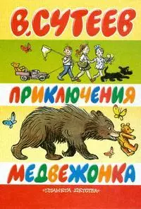 Приключения медвежонка: Веселые истории из "100 картинок": Книга ан картоне — 2131549 — 1