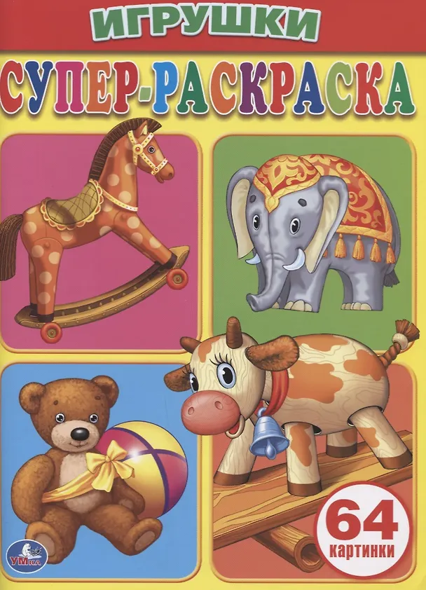 Книга Игрушки. Супер-раскраска. (простая раскраска для маленьких, 64 картинки) () — 1