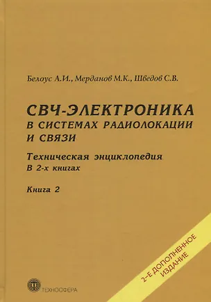 Книга СВЧ-электроника в системах радиолокации и связи Тех. энциклопедия т.2/2тт (2 изд) Белоус (Анатолий Белоус)