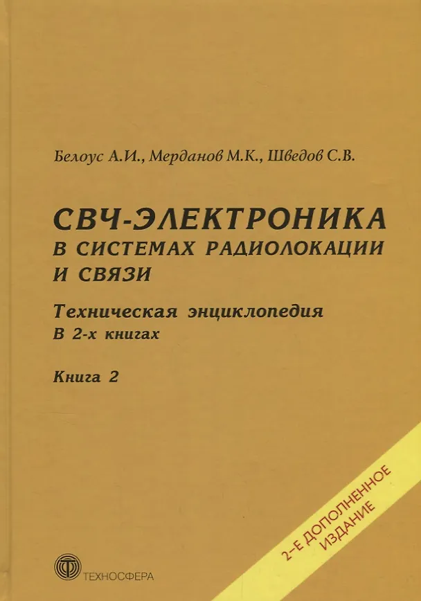 Книга СВЧ-электроника в системах радиолокации и связи Тех. энциклопедия т.2/2тт (2 изд) Белоус (Анатолий Белоус) — 1