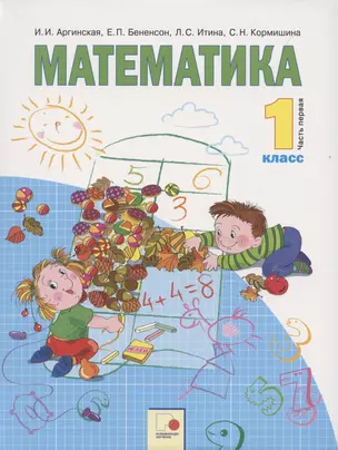 Математика 1 кл. Учебник т.1/2тт (м) Аргинская (ФГОС) — 2851387 — 1