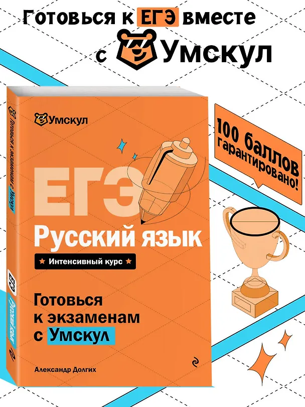 Книга ЕГЭ. Русский язык (Александр Долгих) — 5