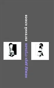 Между двух стульев