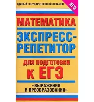 Математика. Экспресс-репетитор для подготовки к ЕГЭ. Выражения и преобразования — 2164666 — 1