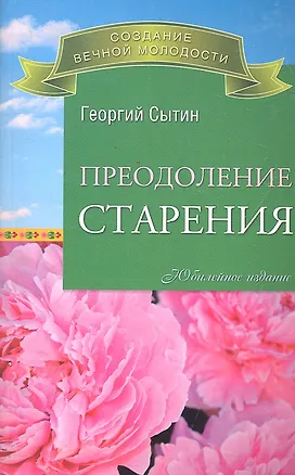 Книга Преодоление старения. (Георгий Сытин)