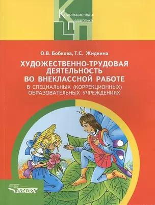 Художественно-трудовая деятельность во внеклассной работе в специальных (коррекционных) образовательных учреждений. Пособие для педагогов — 2355439 — 1