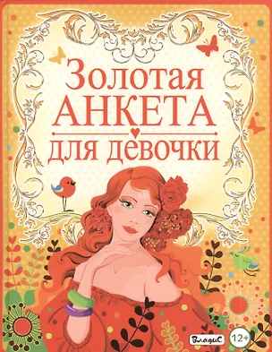 Книга Золотая анкета для девочки ()