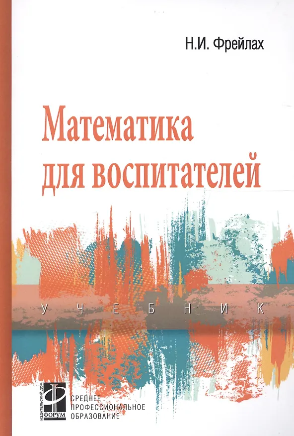Книга Математика для воспитателей () — 6