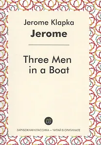 Three Men in a Boat (ЗарКлЧитВОриг) Jerome (на англ. яз.)