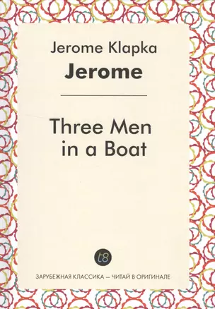 Three Men in a Boat (ЗарКлЧитВОриг) Jerome (на англ. яз.) — 2529532 — 1