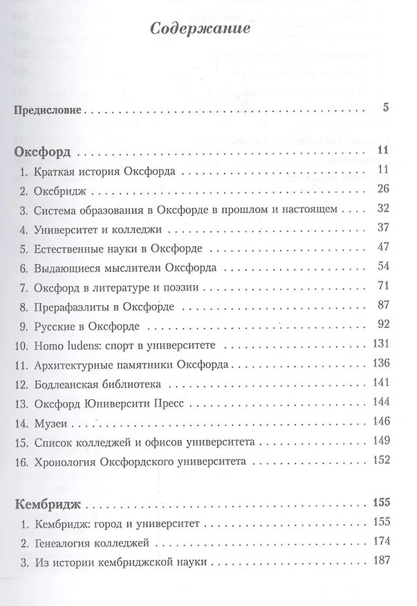 Книга Оксфорд и Кембридж. Старейшие университеты мира (Вячеслав Шестаков) — 2