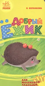 Добрый ёжик- Для маленькой ладошки