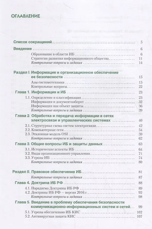 Книга Информационная безопасность. Введение в специальность. Учебник (Владимир Медведев) — 2