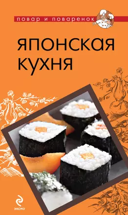 Японская кухня. — 2277168 — 1