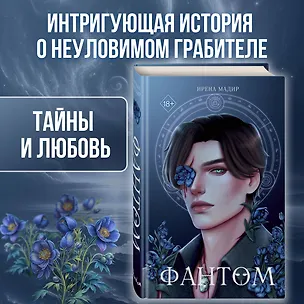Книга Фантом (Ирена Мадир)